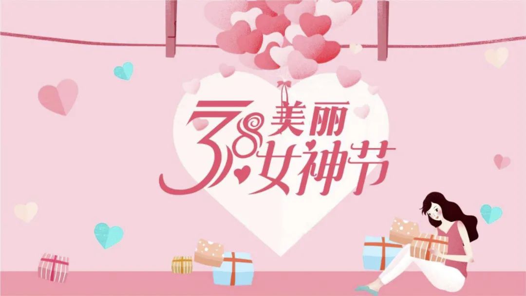 三八婦女節(jié)，致最美的你們！