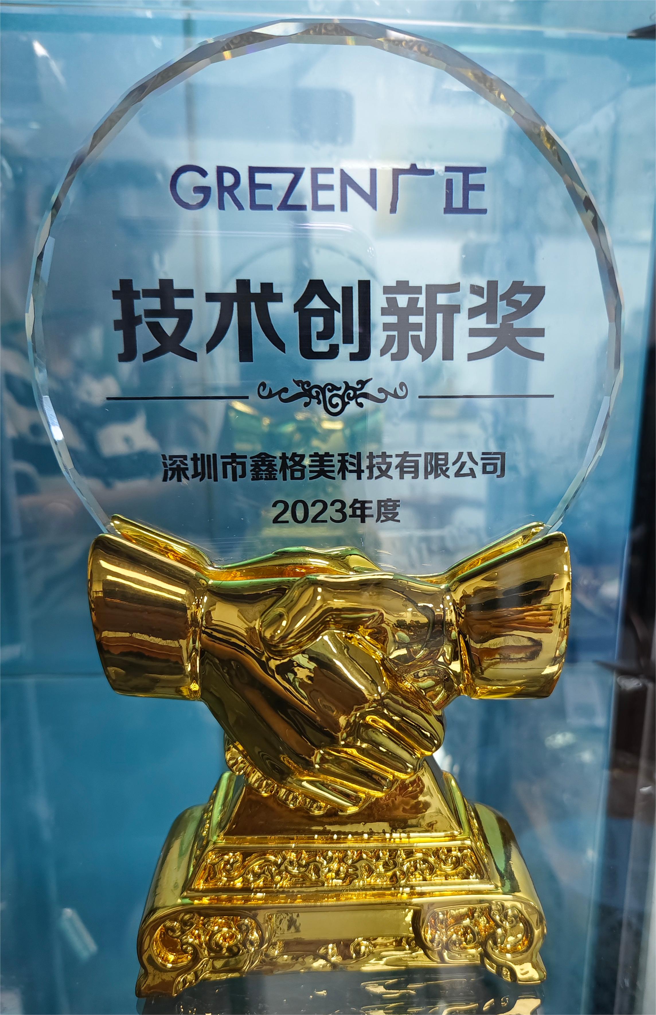公司榮獲2023年度技術(shù)創(chuàng)新獎(jiǎng)
