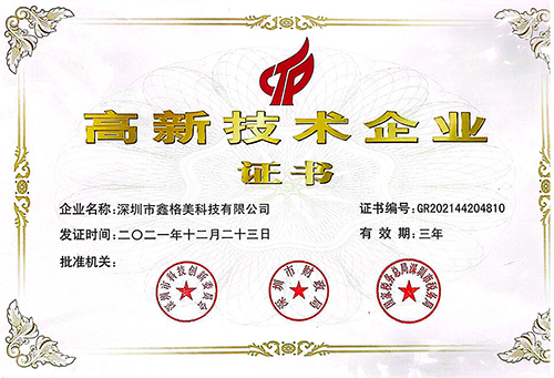 高新技術(shù)企業(yè)證書