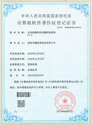 自動(dòng)貼輔料機(jī)傳輸控制系統(tǒng)V1.0